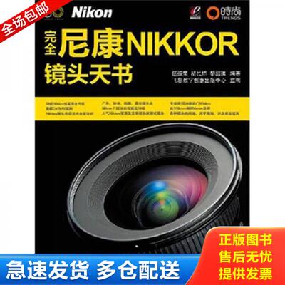 正版库存书9787121115592 完全NIKKOR镜头天书 伍振荣等编著 电子工业出版社