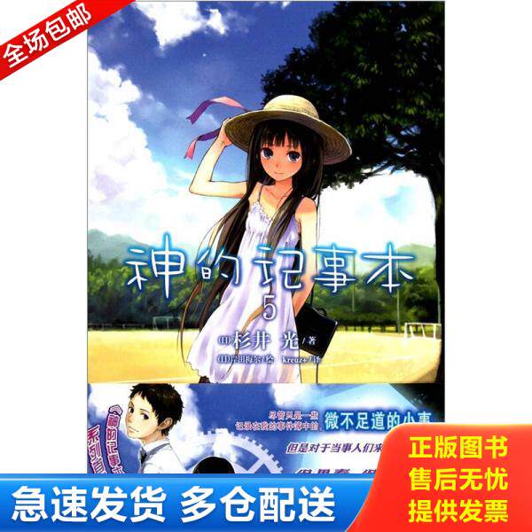 正版库存书神的记事本 05 9787535648259 （日）杉井梅尔　著,（日）岸田梅尔　绘,kreuz+　译 湖南美术出版社