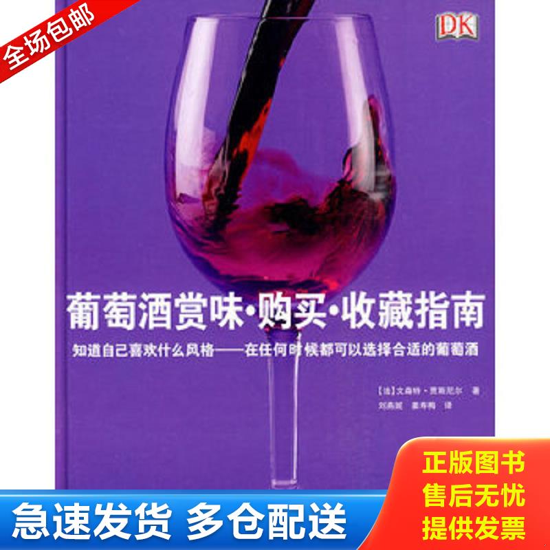 正版库存书葡萄酒赏味 购买 收藏指南 [法]贾斯尼尔著；刘燕妮、姜寿梅译 旅游教育