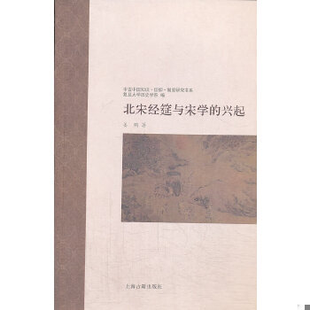 正版包邮9787532569427 北宋经筵与宋学的兴起 姜鹏 上海古籍出版社