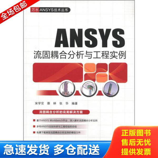 正版库存书 ANSYS流固耦合分析与工程实例 9787508492308 宋学官,蔡林,张华编著 水利水电出版社