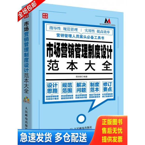 正版库存书莫萨营销管理实用工具系列：市场营销管理制度设计范本大全 9787115335708 程淑丽 人民邮电出版社