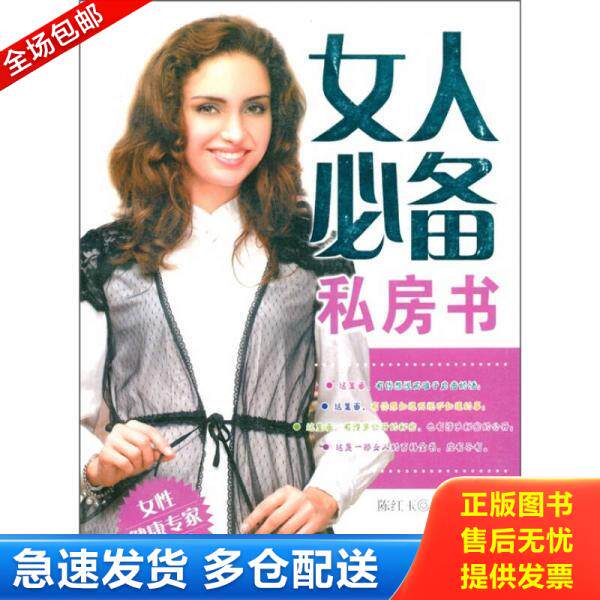 正版库存书女人必备私房书 9787537536219 陈红玉 河北科技出版社