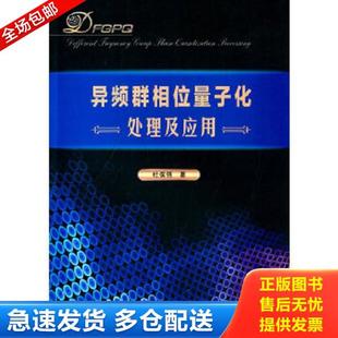 正版库存书9787560635248 异频群相位量子化处理及应用 杜保强 著 西安电子科技大学出版社