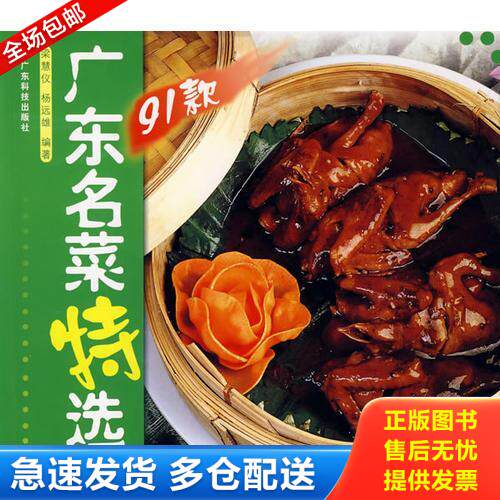 正版库存书广东名菜特选91款 9787535941077 梁慧仪,杨远雄编著 广东科技出版社
