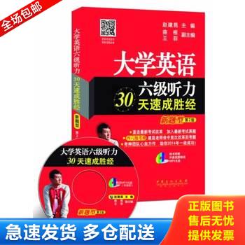 正版库存书大学英语六级听力30天速成胜经-第2版-新题型-(赠送MP3光盘) 9787511426208 赵建昆 中国石化