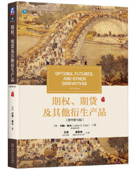 正版包邮9787111602767 （正版）期权、期货及其他衍生产品（原书第10版） [加]约翰·赫尔（JohnC.Hull） 机械工业出版社
