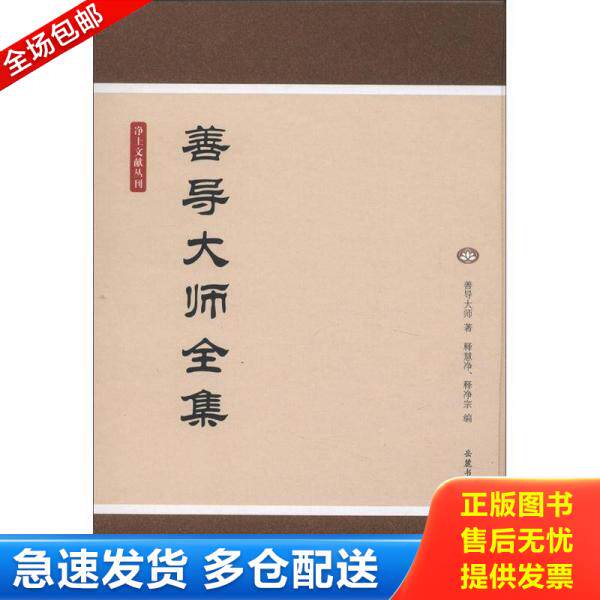 正版库存书9787807616696 净土文献丛刊：善导大师全集 （唐）善导大师　著,释慧净,释净宗　编 岳麓书社