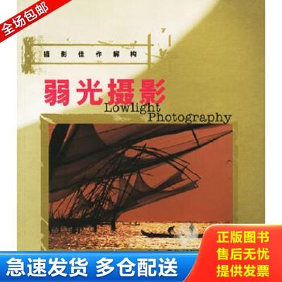 正版库存书9787806722374 弱光摄影 （英）戴尔（Daye,D.）著,张定基译 上海书画