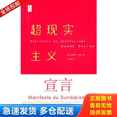 正版包邮9787562457619 超现实主义宣言 （法）安德烈·布勒东 重庆大学出版社