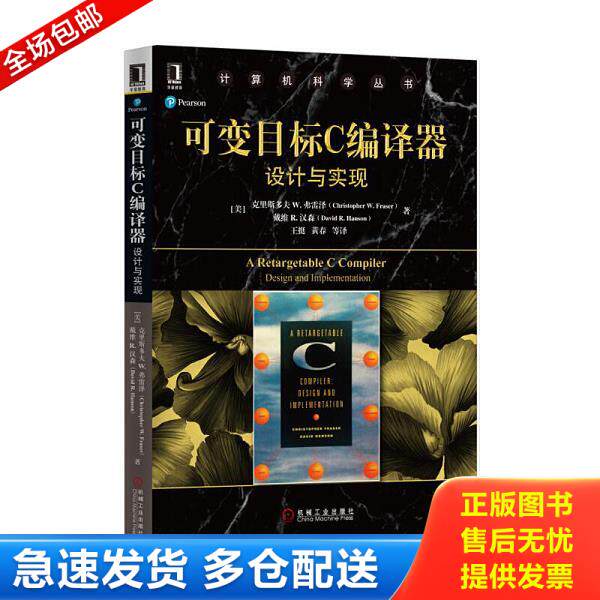 正版库存书9787111552581 可变目标C编译器：设计与实现 （美）克里斯多夫W.弗雷泽 机械工业出版社