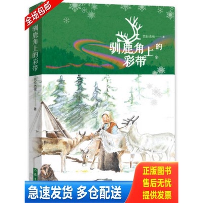 正版库存书驯鹿角上的彩带 9787506389426 芭拉杰依·柯拉丹木 作家出版社