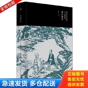 李劼 社 全息图像：论红楼梦 现货 消毒 增订版 历史文化 精装 广西师范大学出版 正版 塑封 库存书9787549586639
