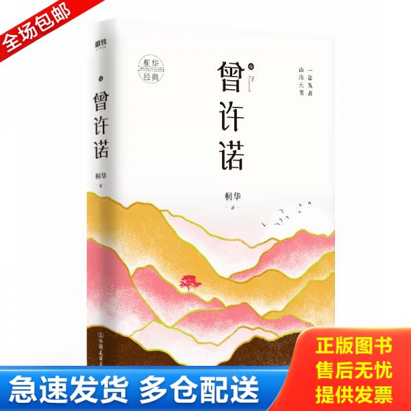 正版库存书曾许诺.殇 9787505747715 桐华 中国友谊出版公司图片