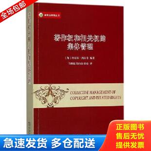 正版库存书9787100157940 著作权和相关权的集体管理威科法律译丛 [美]丹尼尔·热尔韦编著,马继超郑向荣张松译 商务印书馆