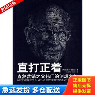 正版库存书9787508618821 直打正着 直复营销之父伟门的创想之旅 莱斯特·伟门 中信出版集团股份有限公司