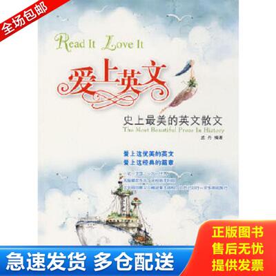 正版库存书9787801128850 爱上英文：史上最经典的英文小说 陈瑾编著 民主与建设出版社
