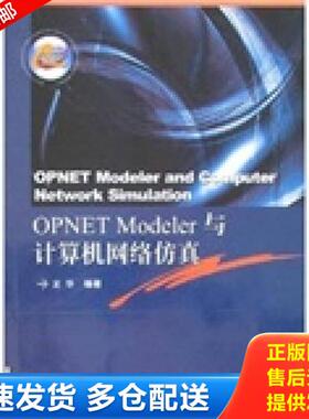 正版库存书9787560617084 OPNET Modeler与计算机网络仿真 龙华　编著 西安电子科技大学出版社