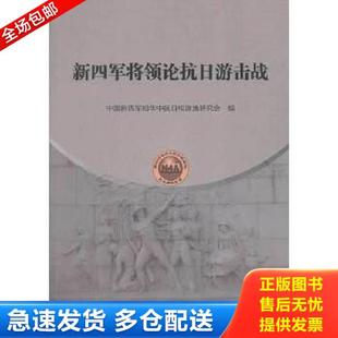 正版库存书9787507339130 新四军将领论抗日游击战(无写划) 中国新四军和华中抗日根据地研究会编 中央文献出版社