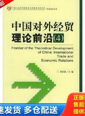 正版库存书9787801909893 中国对外经贸理论前沿4{[CL](小16开A221225)}（小16开58） 裴长洪主编 社会科学文献出版社