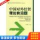 社 库存书9787801909893 正版 小16开58 中国对外经贸理论前沿4{ 社会科学文献出版 小16开A221225 裴长洪主编