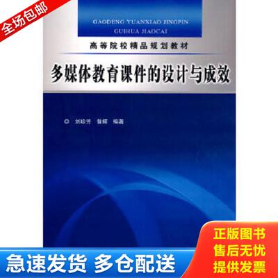 正版库存书9787508464992 多媒体教育课件的设计与成效 (高等院校精品规划教材) 昝辉 水利水电出版社