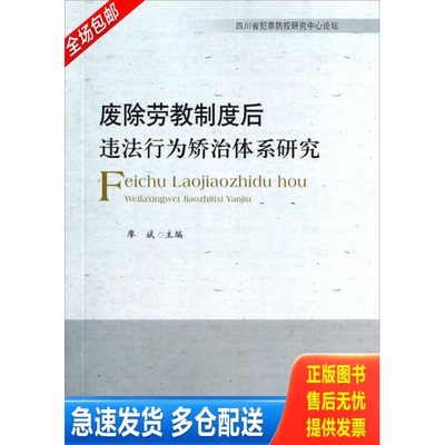 正版库存书 废除劳教制度后违法行为矫治体系研究 9787562053576 廖斌 中国政法大学出版社