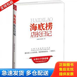 化学工业出版 正版 李顺军 海底捞店长日记 社 库存书9787122139399