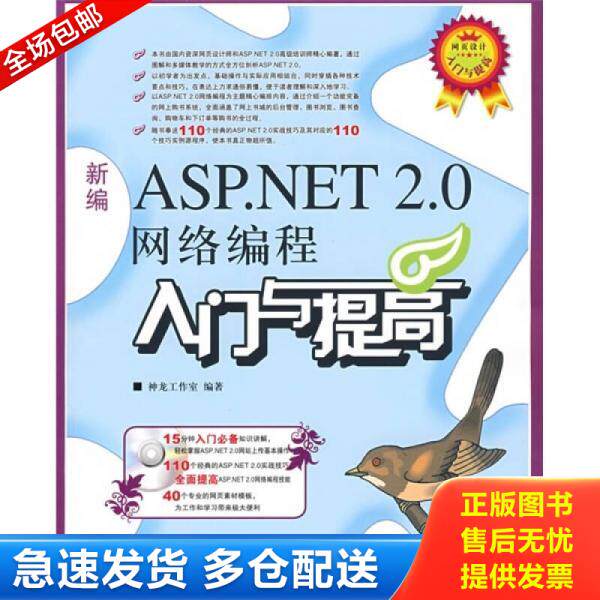 正版库存书新编ASP.NET 2.0网络编程入门与提高(附光盘) 9787115184665 神龙工作室编著 人民邮电出版社