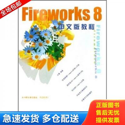 正版库存书9787542721174 Fireworks 8中文版教程 方晨编著 上海科学普及出版社
