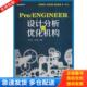 ENGINEER设计分析和优化机构 杜白石 刘洪萍 正版 电子工业出版 Pro 主编 社 库存书9787121174339