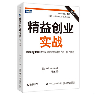 正版包邮9787115305404 精益创业实战 [美]莫瑞亚 人民邮电出版社