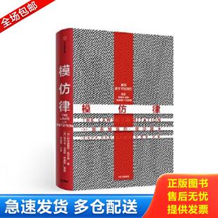 正版库存书9787521710700 模仿律 [法]塔尔德（GabrielTarde） 中信出版社