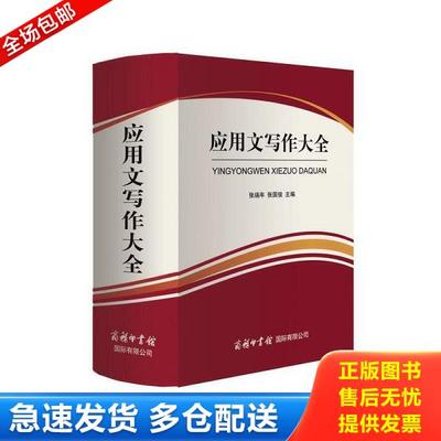 正版库存书9787517602606 商务印书馆国际有限公司 应用文写作大全 张瑞年,张国俊 商务印书馆国际有限公司