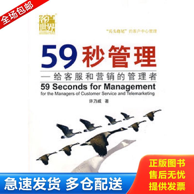 正版库存书59秒管理：给客服和营销的管理者 许乃威 成都时代出版社图片