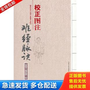 正版库存书9787537744546 校正图注难经脉诀 售价比定价高 介意慎拍 (晋)王书和 山西科学技术出版社