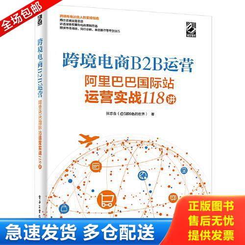 正版库存书跨境电商B2B运营&mdash;&mdash;阿里巴巴国际站运营实战118讲 9787121426919 张志合 电子工业出版社