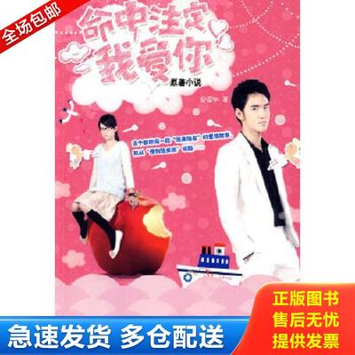 正版库存书9787505420342 命中注定我爱你 梁蕴如著 朝华出版社