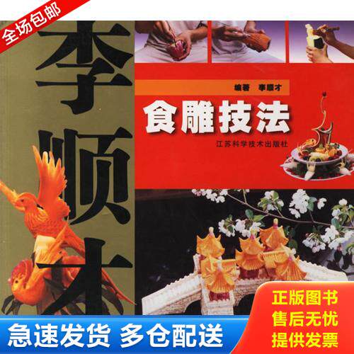 正版库存书李顺才食雕技法(20开本)全彩精印 2004年1版1印 9品J 9787534541797 李顺才 编著 江苏科学技术出版社