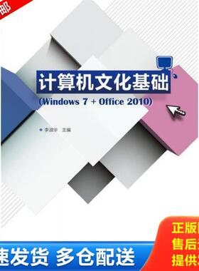 正版库存书9787040379457 计算机文化基础（Windows 7+Office 2010） 李淑华 高等教育出版社