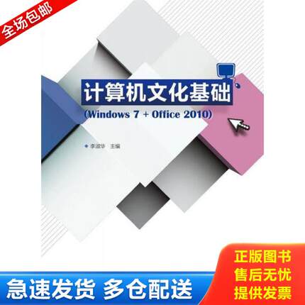 正版库存书9787040379457 计算机文化基础（Windows 7+Office 2010） 李淑华 高等教育出版社