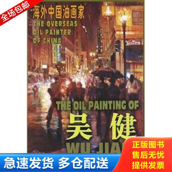 正版库存书海外中国油画家：吴健油画作品 9787530535127 吴健 天津人民美术出版社