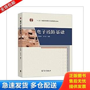 换封面加十二五标 张晓林 张凤言 正版 社 电子线路基础 高等教育出版 张晓林张凤言 库存书9787040322200