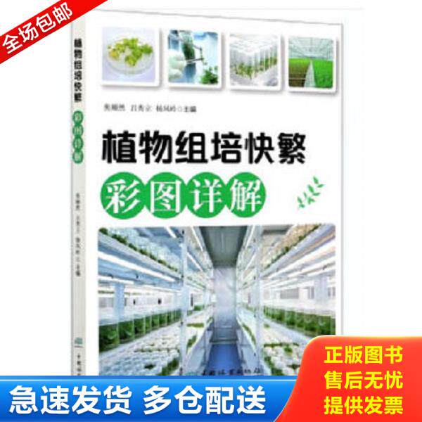 正版库存书9787521908213 植物组培快繁彩图详解  焦顺然 吕秀立 杨风岭编 中国林业出版社 焦顺然,吕秀立,杨风岭编 中国林业出版