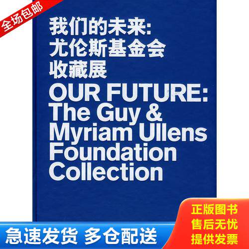 正版库存书 我们的未来：尤伦斯基金会收藏展 【 精装 全新塑封】 9787500683728 （法）桑斯　主编；毛卫东　等译 中国青年出版社