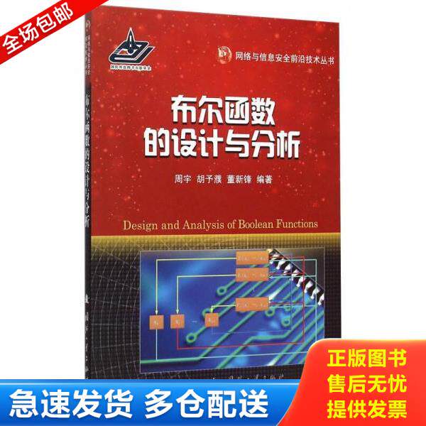 正版库存书9787118100655 网络与信息安全前沿技术丛书：布尔函数的设计与分析 周宇,胡予濮,董新锋　编著 国防工业出版社