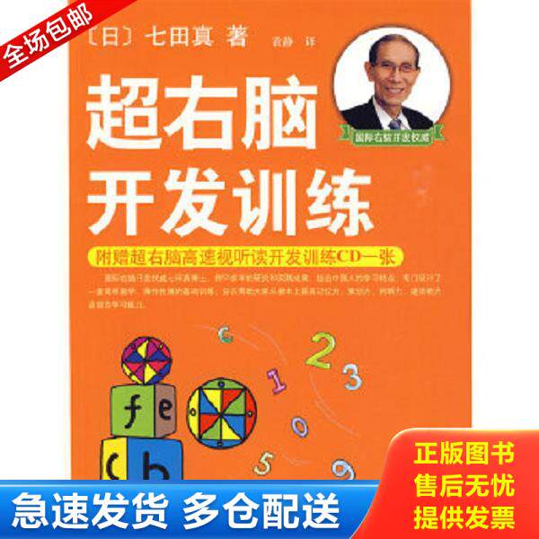 正版库存书9787544245128 超右脑开发训练【E1】 （日）七田真著,袁静译 南海出版公司