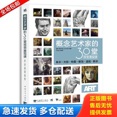 正版库存书9787515333793 概念艺术家的30堂视觉表现课：色彩、光影、构图、解剖、透视、景深 英国3DTotal.com公司　著,CoralYee