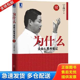 库存书9787111380887 机械工业出版 为什么：企业人思考笔记 宁高宁著 社 珍藏版 正版