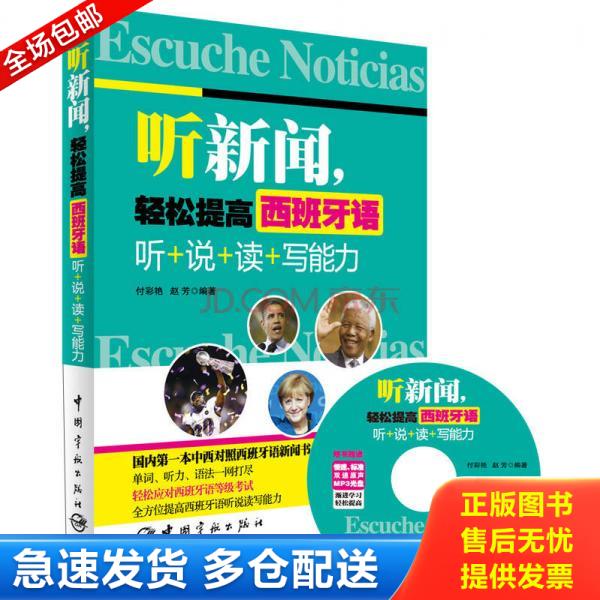 正版库存书【正版】听新闻.轻松提高西班牙语-听+说+读+写能力-随书赠送慢速.标准双速原声MP3光盘9787515906492 9787515906492 付